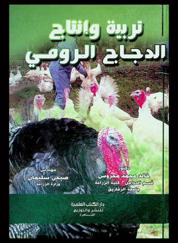  تربية وإنتاج دجاج الرومي