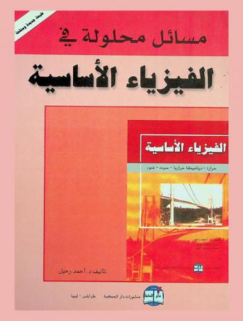  مسائل محلولة في الفيزياء الأساسية : حرارة-صوت-ضوء