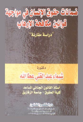 ضمانات حقوق الإنسان في مواجهة قوانين مكافحة الإرهاب
