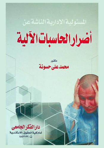 المسئولية الإدارية الناشئة عن أضرار الحاسبات الآلية