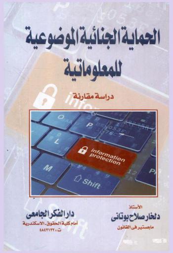  الحماية الجنائية الموضوعية للمعلوماتية : دراسة مقارنة