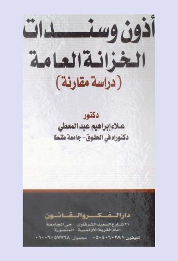  أذون وسندات الخزانة العامة : دراسة مقارنة