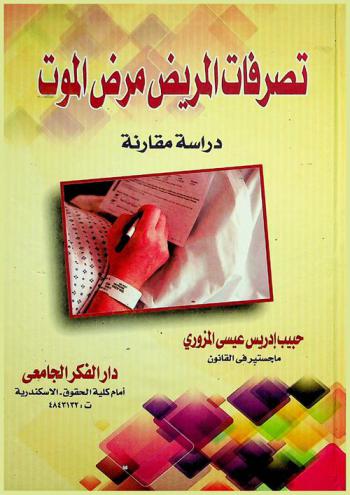 تصرفات المريض مرض الموت : دراسة مقارنة