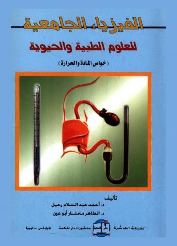  الفيزياء الجامعية للعلوم الطبية والحيوية : (خواص المادة والحرارة)