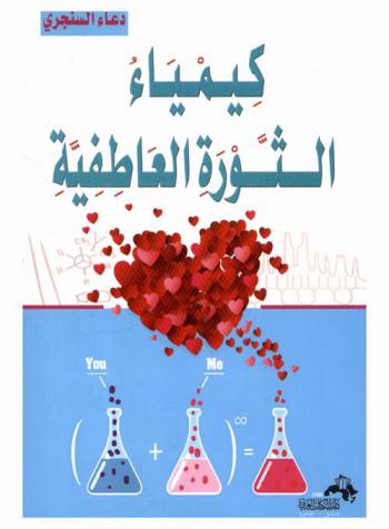  كيمياء الثورة العاطفية : \في الحب والزواج.. السعادة ممكنة\