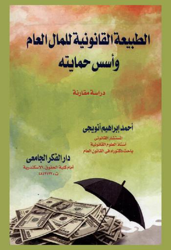  الطبيعة القانونية للمال العام وأسس حمايته : دراسة مقارنة