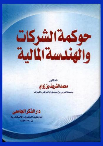  حوكمة الشركات والهندسة المالية