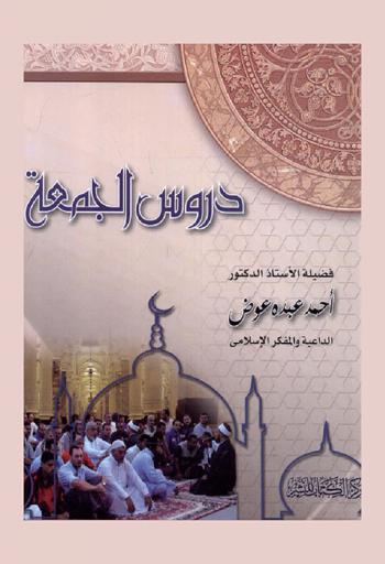  دروس الجمعة