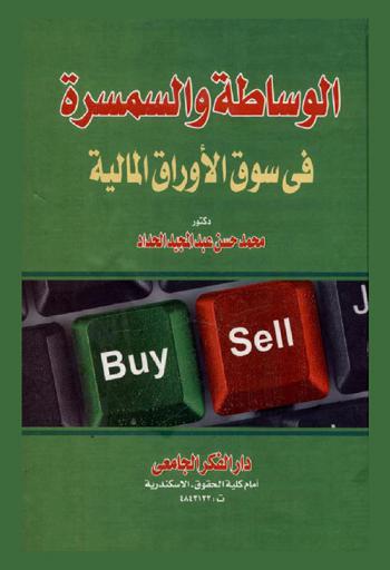  الوساطة والسمسرة في سوق الأوراق المالية