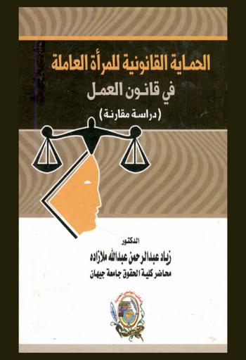  الحماية القانونية للمرأة العاملة في قانون العمل : (دراسة مقارنة)