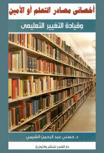  إخصائي مصادر التعلم، أو، الأمين وقيادة التغيير التعليمي