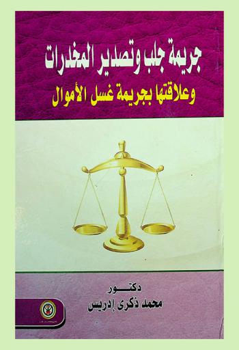 جريمة جلب وتصدير المخدرات وعلاقتها بجريمة غسل الأموال