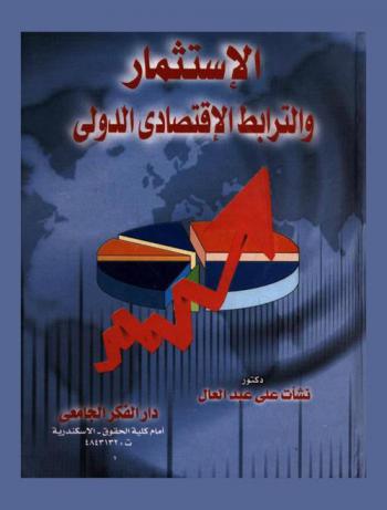  الاستثمار والترابط الاقتصادي الدولي