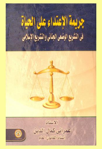  جريمة الاعتداء على الحياة في التشريع الوضعي الجنائي والتشريع الإسلامي