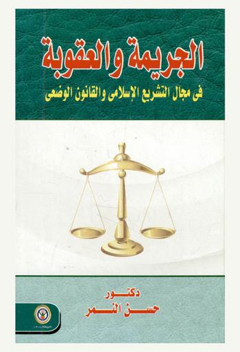 الجريمة والعقوبة في مجال التشريع الإسلامي والقانون الوضعي