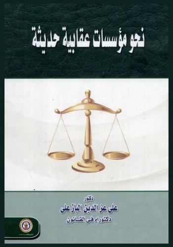  نحو مؤسسات عقابية حديثة