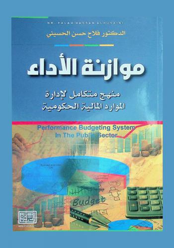  موازنة الأداء = Performance budgeting system in the public sector : منهج متكامل لإدارة الموارد المالية الحكومية