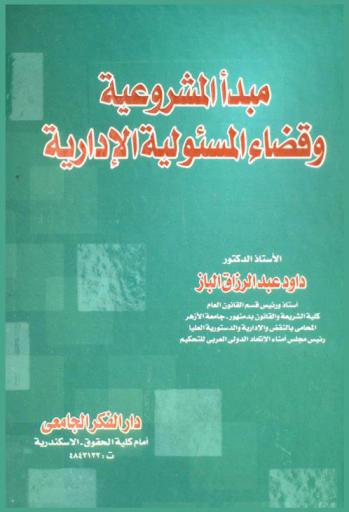 مبدأ المشروعية وقضاء المسؤولية الإدارية : دراسة مقارنة