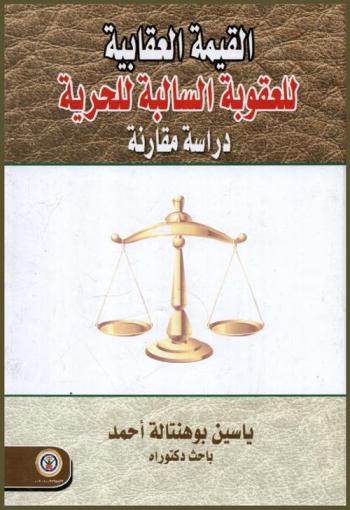 القيمة العقابية للعقوبة السالبة للحرية : دراسة مقارنة