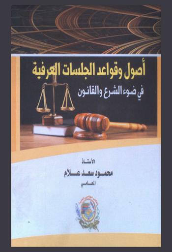 أصول وقواعد الجلسات العرفية في ضوء الشرع والقانون