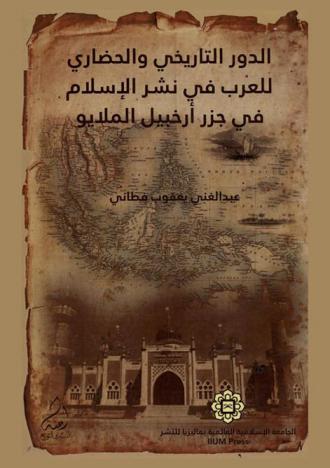  الدور الحضاري والتاريخي للعرب في نشر الإسلام في جزر أرخبيل الملايو