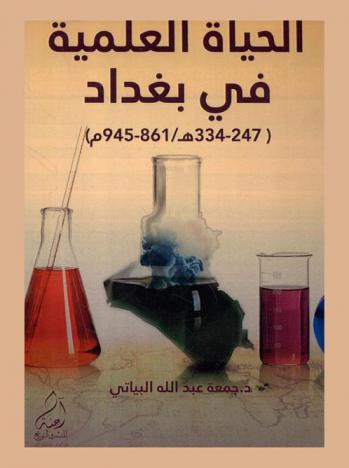  الحياة العلمية في بغداد (247-334 هـ / 861-945 م)