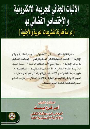 الإثبات الجنائي للجريمة الإلكترونية والاختصاص القضائي بها : دراسة مقارنة للتشريعات العربية والأجنبية