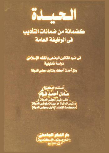  الحيدة كضمانة من ضمانات التأديب في الوظيفة العامة في ضوء القانون الوضعي والفقه الإسلامي : \دراسة تحليلية\ (وفق أحدث أحكام وفتاوى مجلس الدولة)