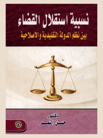  نسبية استقلال القضاء بين نظم الدولة التقليدية والإصلاحية