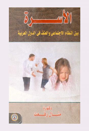  الأسرة بين النظام الاجتماعي والعنف في الدول العربية