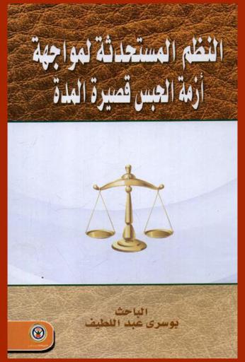  النظم المستحدثة لمواجهة أزمة الحبس قصيرة المدة