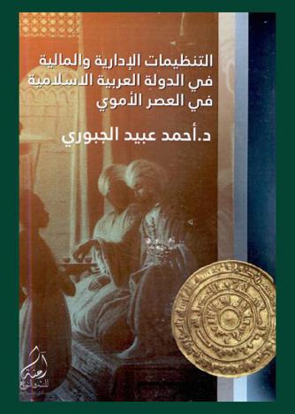  التنظيمات الإدارية والمالية في الدولة العربية الإسلامية في العصر الأموي = The organization diretorate and Financial in the Eastern Arab Islamic State in the Umayyad period
