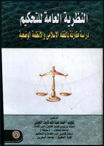  النظرية العامة للتحكيم : دراسة مقارنة بالفقه الإسلامي والأنظمة الوضعية