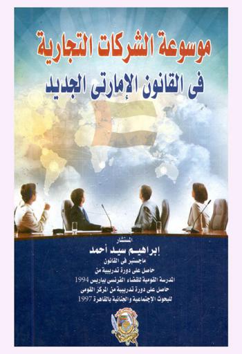  موسوعة الشركات التجارية في القانون الإماراتي الجديد
