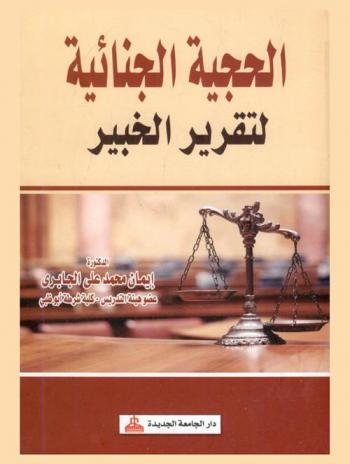  الحجية الجنائية لتقرير الخبير : دراسة مقارنة