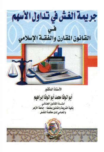 جريمة الغش في تداول الأسهم في القانون المقارن والفقه الإسلامي