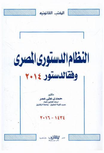 النظام الدستوري المصري وفقا لدستور 2014