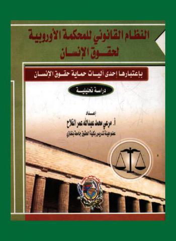  النظام القانوني للمحكمة الأوروبية لحقوق الإنسان باعتبارها إحدى آليات حماية حقوق الإنسان : دراسة تحليلية
