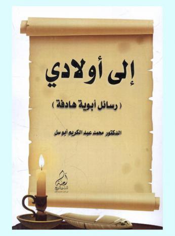  إلى أولادي : رسائل أبوية هادفة