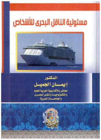 مسئولية الناقل البحري للأشخاص