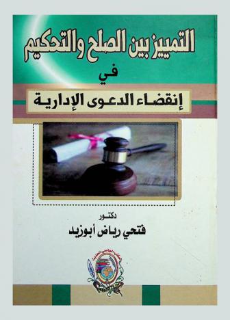  التمييز بين الصلح والتحكيم في انقضاء الدعوى الإدارية