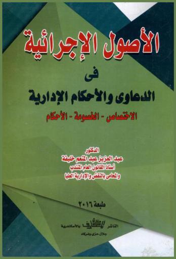 الأصول الإجرائية في الدعاوى والأحكام الإدارية : الاختصاص-الخصومة-الأحكام
