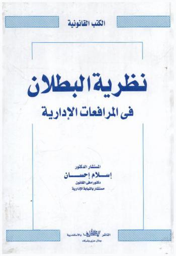  نظرية البطلان في المرافعات الإدارية