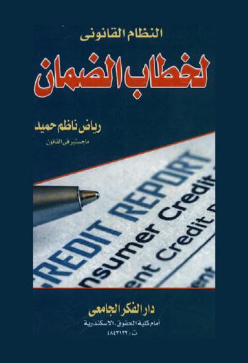  النظام القانوني لخطاب الضمان