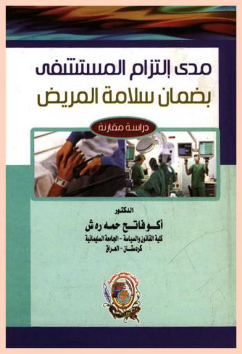  مدى التزام المستشفى بضمان سلامة المريض : دراسة مقارنة