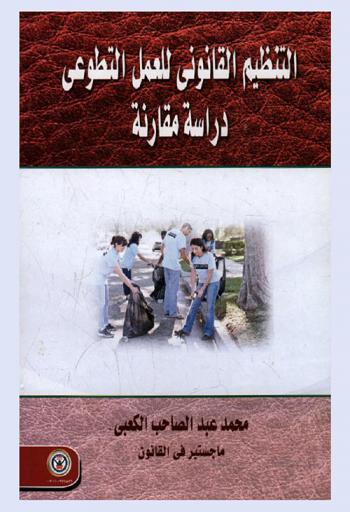  التنظيم القانوني للعمل التطوعي : دراسة مقارنة