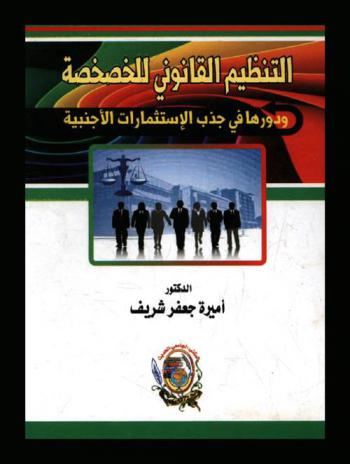 التنظيم القانوني للخصخصة ودورها في جذب الاستثمارات الأجنبية