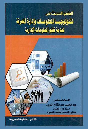  المنهج الحديث في تكنولوجيا المعلومات وإدارة المعرفة لخدمة نظم المعلومات الإدارية