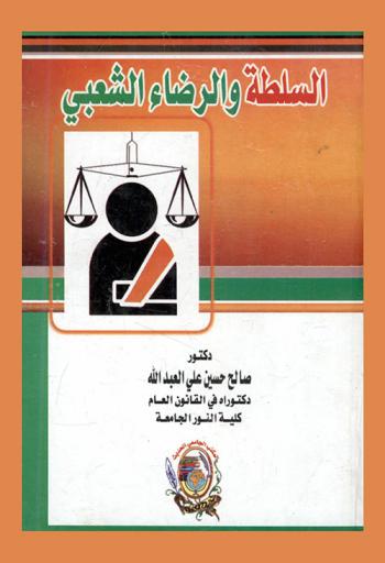  السلطة والرضاء الشعبي