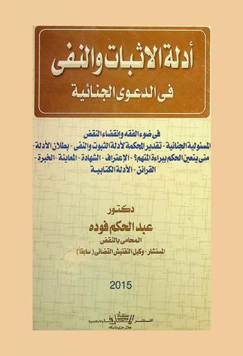  أدلة الإثبات والنفي في الدعوى الجنائية في ضوء الفقه وقضاء النقض : المسئولية الجنائية-تقدير المحكمة لأدلة الثبوت والنفي-بطلان الأدلة-متى يتعين الحكم ببراءة المتهم؟-الاعتراف-الشهادة-المعاينة-الخبرة-القرائن-الأدلة الكتابية
